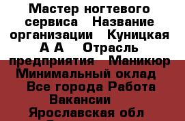 Мастер ногтевого сервиса › Название организации ­ Куницкая А.А. › Отрасль предприятия ­ Маникюр › Минимальный оклад ­ 1 - Все города Работа » Вакансии   . Ярославская обл.,Ярославль г.